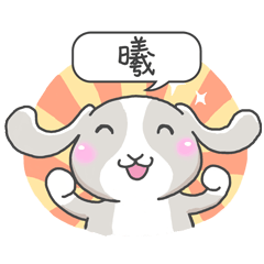 潔西女孩-兔言兔語-【曦】-☆姓名貼圖☆