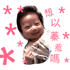 以蓁寶貝