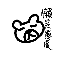 懶不是病，是一種調調