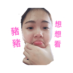 徐胖豬豬