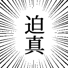 迫真 集中線スタンプ 修正版 Line スタンプ Line Store