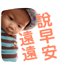 遠遠寶貝