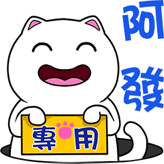 無畫不作-以利貓系列-阿發專用