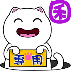 無畫不作-以利貓系列-囷專用