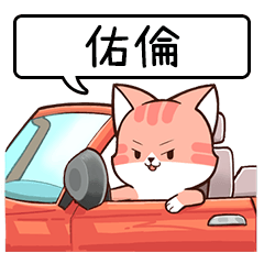 Name sticker of Chacha cat "YU LUN"