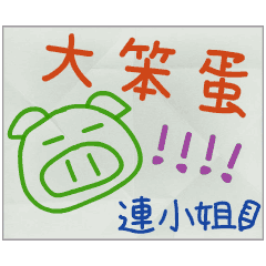 那些年，連小姐傳的小紙條