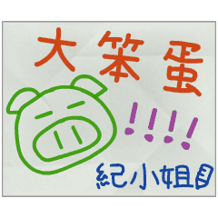 那些年，紀小姐傳的小紙條