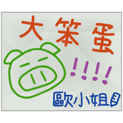 那些年，歐小姐傳的小紙條