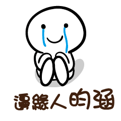 邊緣人 昀涵