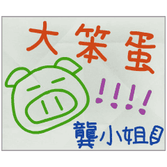 那些年，龔小姐傳的小紙條