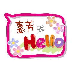 惠芳來了 (專用姓名貼圖)