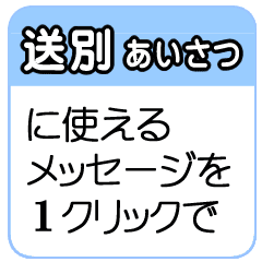イラストなし 送別のあいさつを1クリックで Line スタンプ Line Store イラストなし 送別のあいさつを1クリックで Line スタンプ Line Store