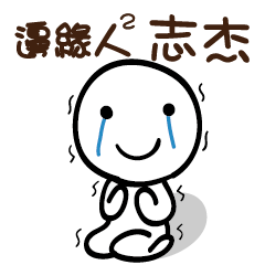 邊緣人2 志杰