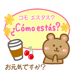 スペイン語 日本語 かわいいくまさん Line スタンプ Line Store