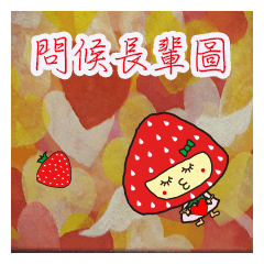 Strawberry cute sister-Bless greetings