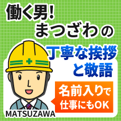 まつざわ様専用★働く男の丁寧敬語挨拶!
