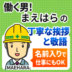 まえはら様専用★働く男の丁寧敬語挨拶!