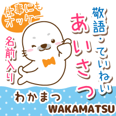 わかまつ様用♡アザラシごまるの丁寧挨拶!