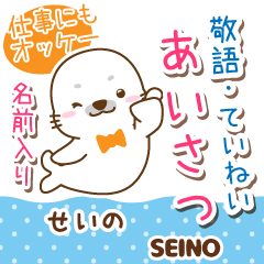 せいの様用♡アザラシごまるの丁寧挨拶!