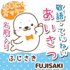 ふじさき様用♡アザラシごまるの丁寧挨拶!