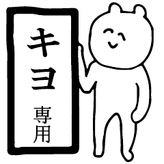 キヨ専用のスタンプ - LINE スタンプ | LINE STORE キヨ専用のスタンプ - LINE スタンプ | LINE STORE