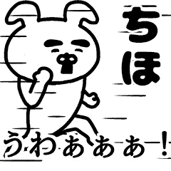 動く!ちほさんの名前スタンプ - LINE スタンプ | LINE STORE