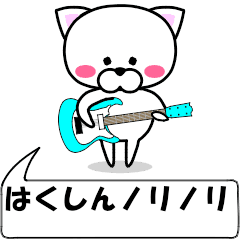 "hakushin" dedicated name Sticker Move