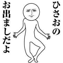 【ひさお】動く真顔の名前スタンプ