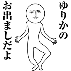 【ゆりか】動く真顔の名前スタンプ