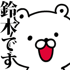 動く 鈴木さんが使う名前スタンプ Line スタンプ Line Store 動く 鈴木さんが使う名前スタンプ Line スタンプ Line Store