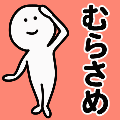 動くよ！ むらさめ 専用スタンプ 1