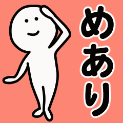 動くよ！ めあり 専用スタンプ 1