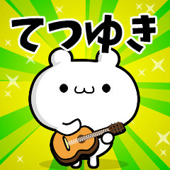 てつゆきさん用！高速で動く名前スタンプ