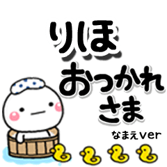 無難な【りほ】専用のしろまるデカ文字