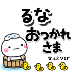 無難な【るな】専用のしろまるデカ文字