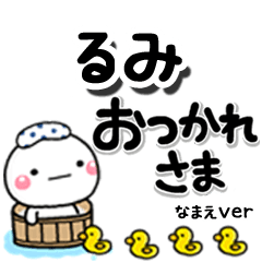 無難な【るみ】専用のしろまるデカ文字