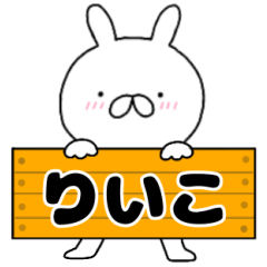 無駄に使える【りいこ】専用うさぎ