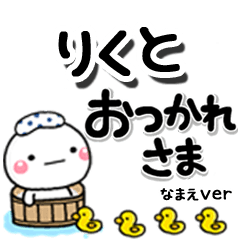 無難な【りくと】専用のしろまるデカ文字