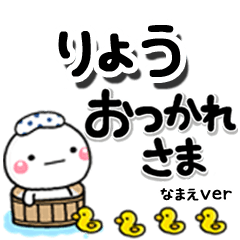 無難な【りょう】専用のしろまるデカ文字