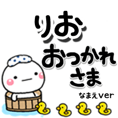 無難な【りお】専用のしろまるデカ文字