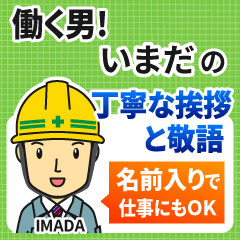 いまだ様専用★働く男の丁寧敬語挨拶!