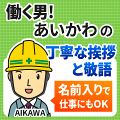あいかわ様専用★働く男の丁寧敬語挨拶!
