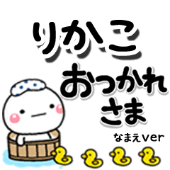 無難な【りかこ】専用のしろまるデカ文字