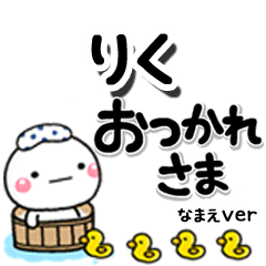 無難な【りく】専用のしろまるデカ文字