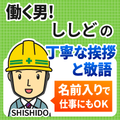 ししど様専用★働く男の丁寧敬語挨拶!