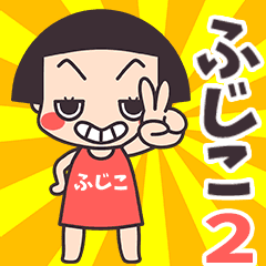 Okappa Hujiko2