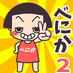 Okappa Benika2