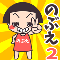 Okappa Nobue2