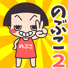 Okappa Nobuko2