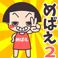 Okappa Mebae2